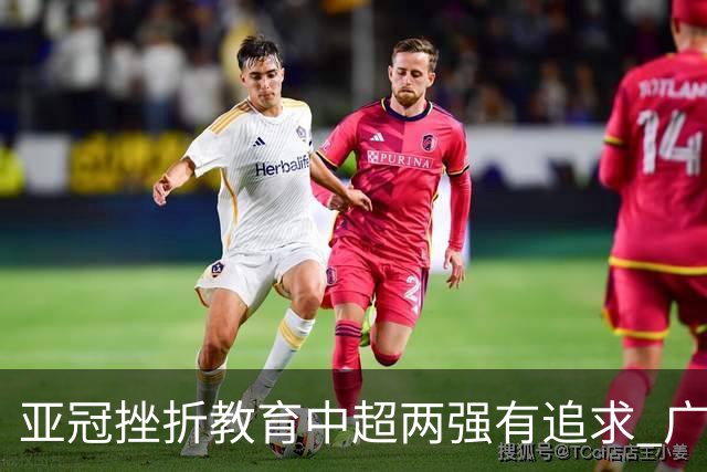 亚冠挫折教育中超两强有追求 广州想进球国安争胜