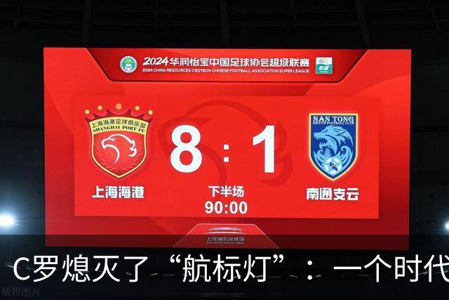 C罗熄灭了“航标灯”：一个时代结束了，但下一个时代还远未到来